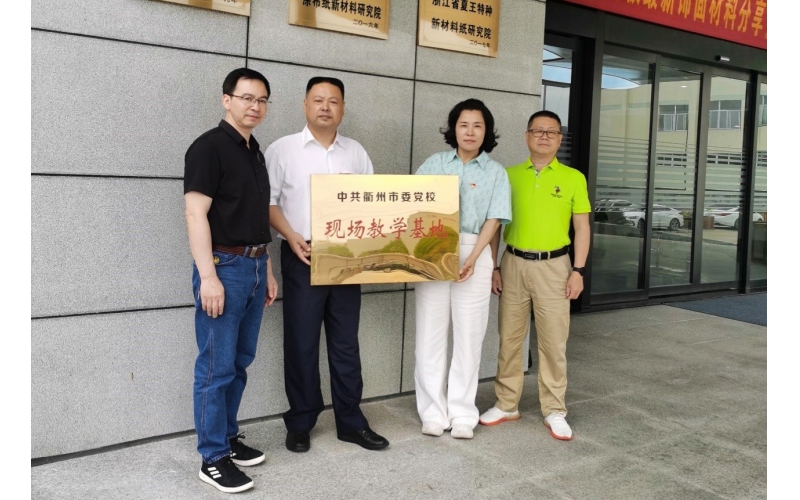 仙鶴股份被選為中共衢州市委黨?，F(xiàn)場(chǎng)教育基地