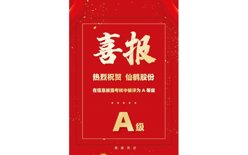 仙鶴股份上市公司信息披露考核取得好成績